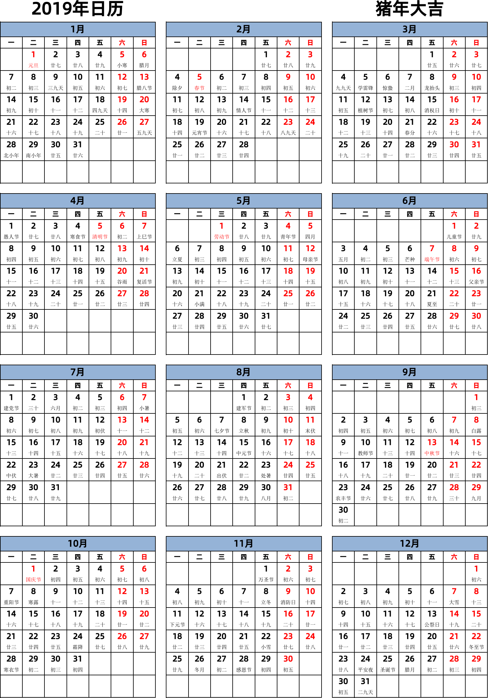 日历表2019年日历 中文版 纵向排版 周一开始 带农历 带节假日调休安排